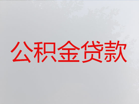 珠海住房公积金银行信用贷款